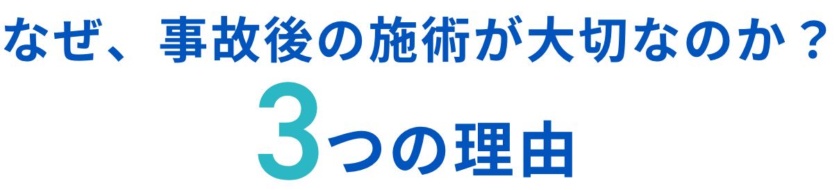 なぜ、事故後の施術が大切なのか？3つの理由