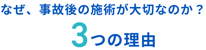 なぜ、事故後の施術が大切なのか？3つの理由